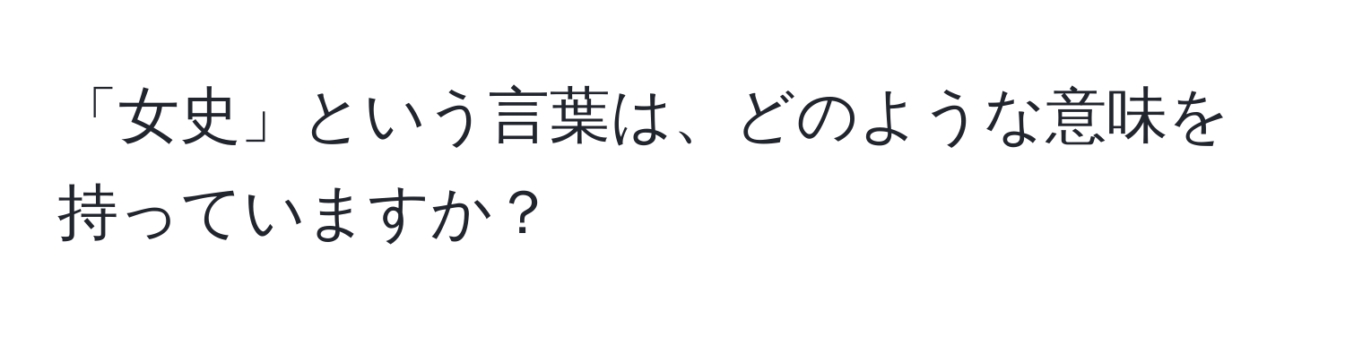 「女史」という言葉は、どのような意味を持っていますか？