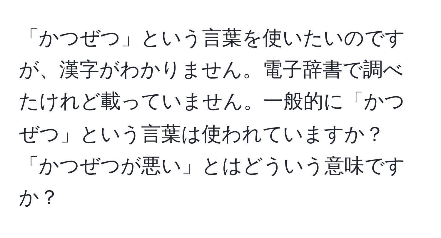 「かつぜつ」という言葉を使いたいのですが、漢字がわかりません。電子辞書で調べたけれど載っていません。一般的に「かつぜつ」という言葉は使われていますか？「かつぜつが悪い」とはどういう意味ですか？