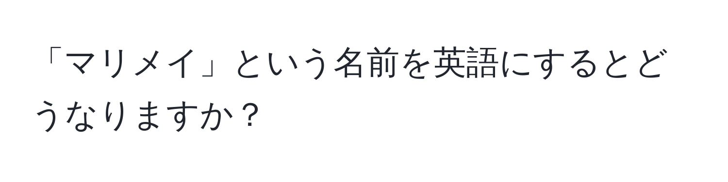 「マリメイ」という名前を英語にするとどうなりますか？