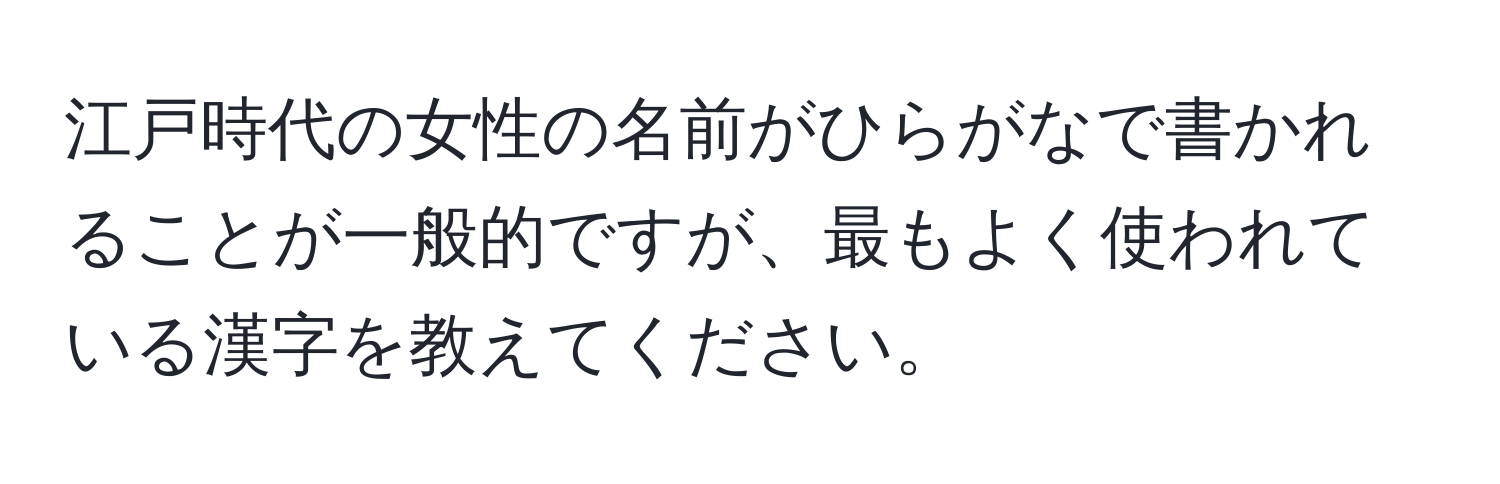 江戸時代の女性の名前がひらがなで書かれることが一般的ですが、最もよく使われている漢字を教えてください。