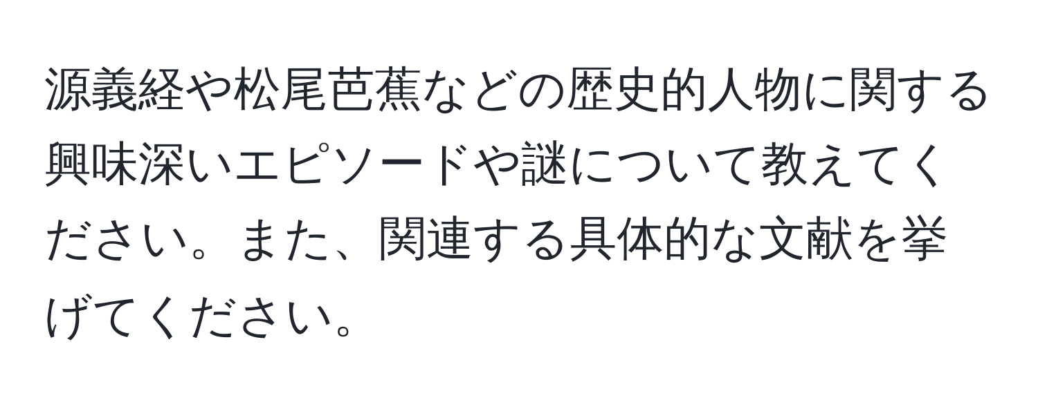 源義経や松尾芭蕉などの歴史的人物に関する興味深いエピソードや謎について教えてください。また、関連する具体的な文献を挙げてください。