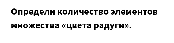 Олредели Κоличество элементов 
Μножества «цвета радуги».