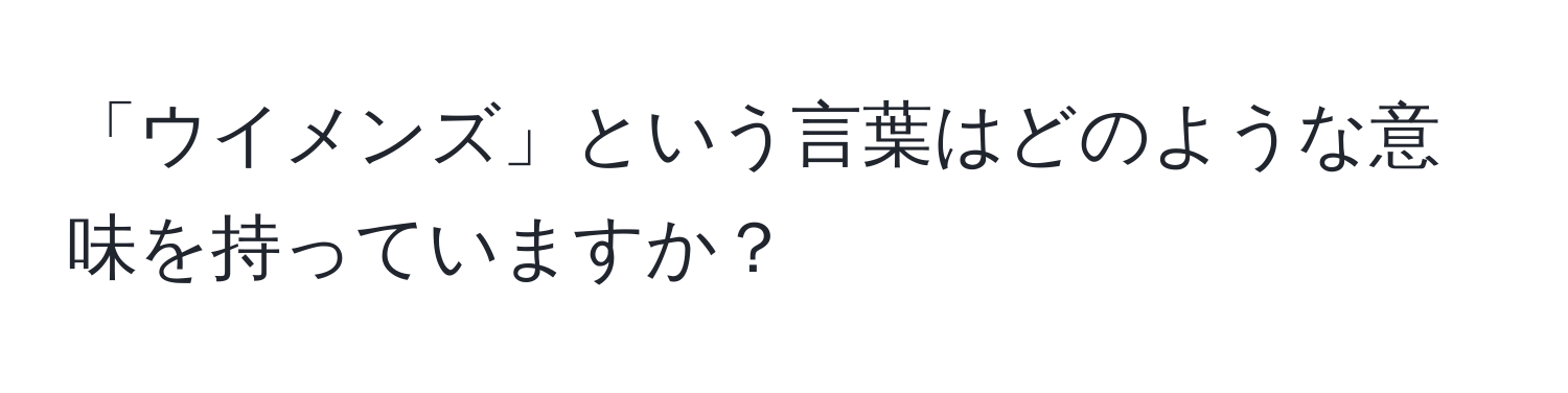 「ウイメンズ」という言葉はどのような意味を持っていますか？