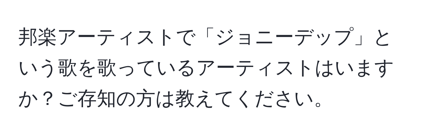 邦楽アーティストで「ジョニーデップ」という歌を歌っているアーティストはいますか？ご存知の方は教えてください。