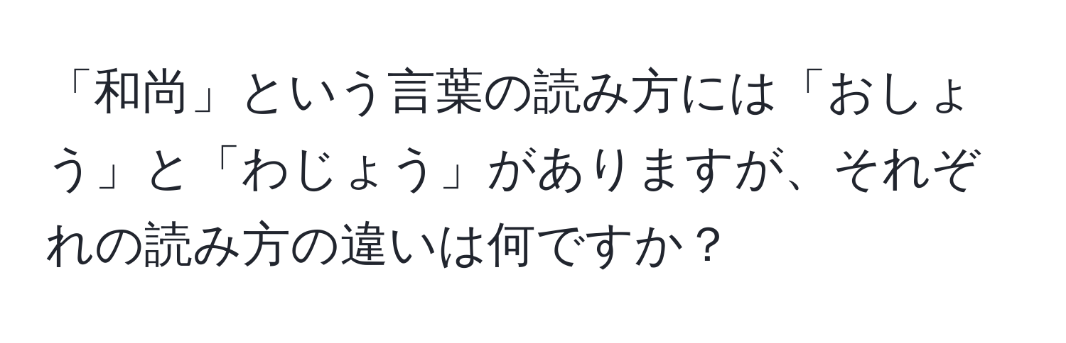 「和尚」という言葉の読み方には「おしょう」と「わじょう」がありますが、それぞれの読み方の違いは何ですか？