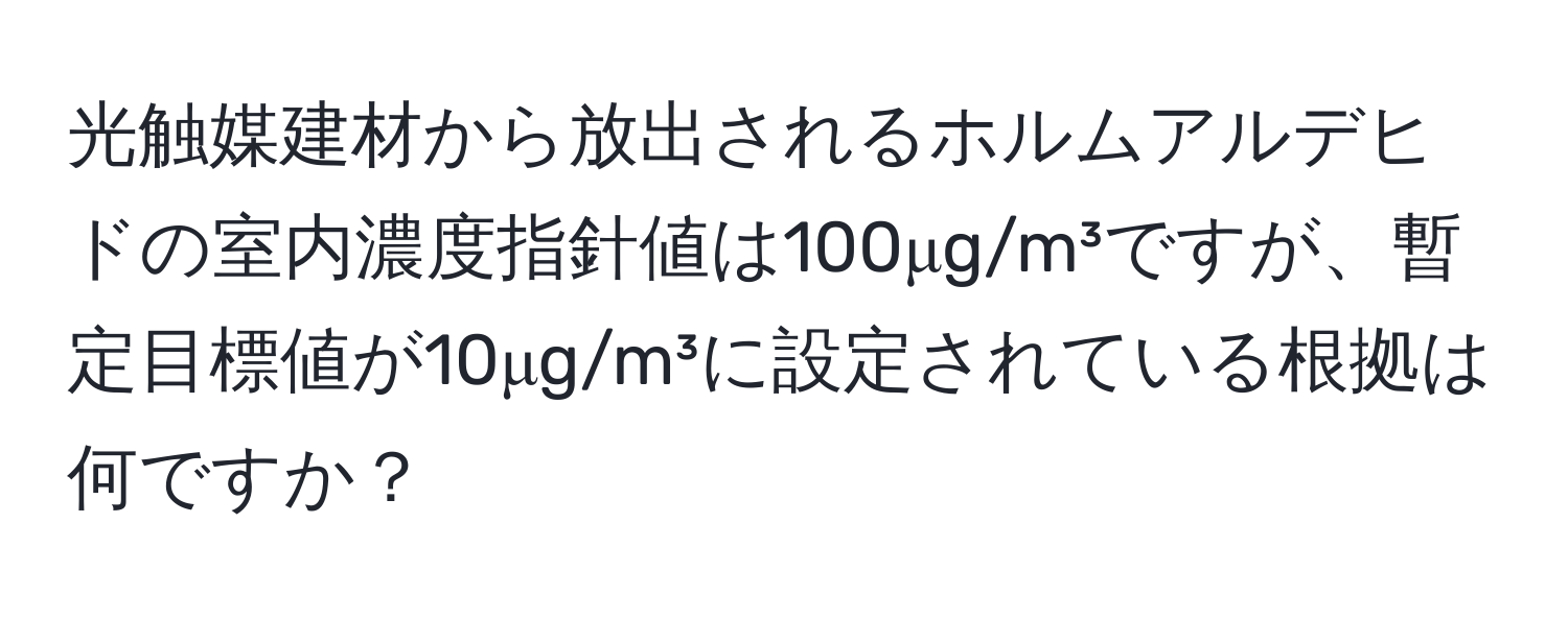 光触媒建材から放出されるホルムアルデヒドの室内濃度指針値は100μg/m³ですが、暫定目標値が10μg/m³に設定されている根拠は何ですか？