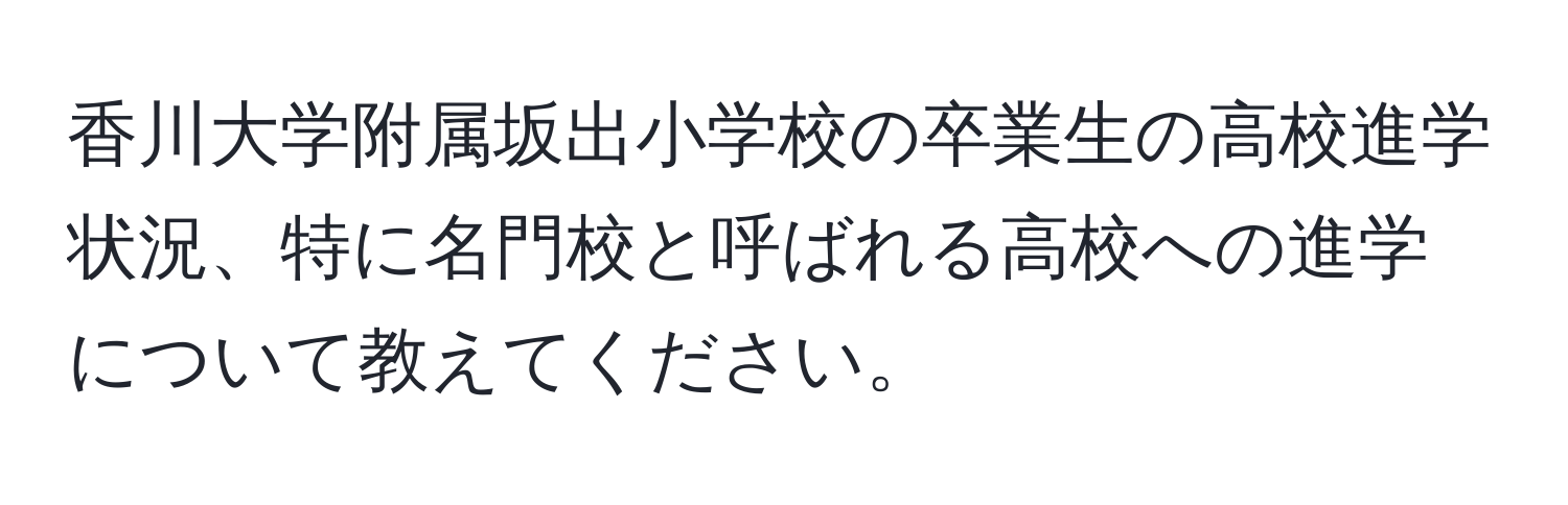 香川大学附属坂出小学校の卒業生の高校進学状況、特に名門校と呼ばれる高校への進学について教えてください。