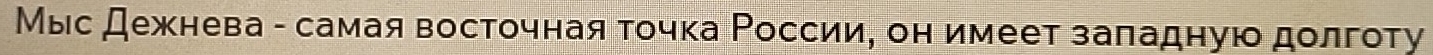 Мыιс дежнева - самая восточная τочка Ρоссии, он имеет заладнуюο долготу