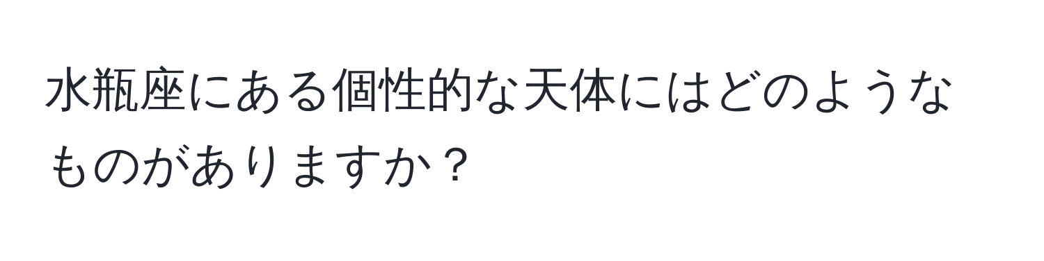 水瓶座にある個性的な天体にはどのようなものがありますか？