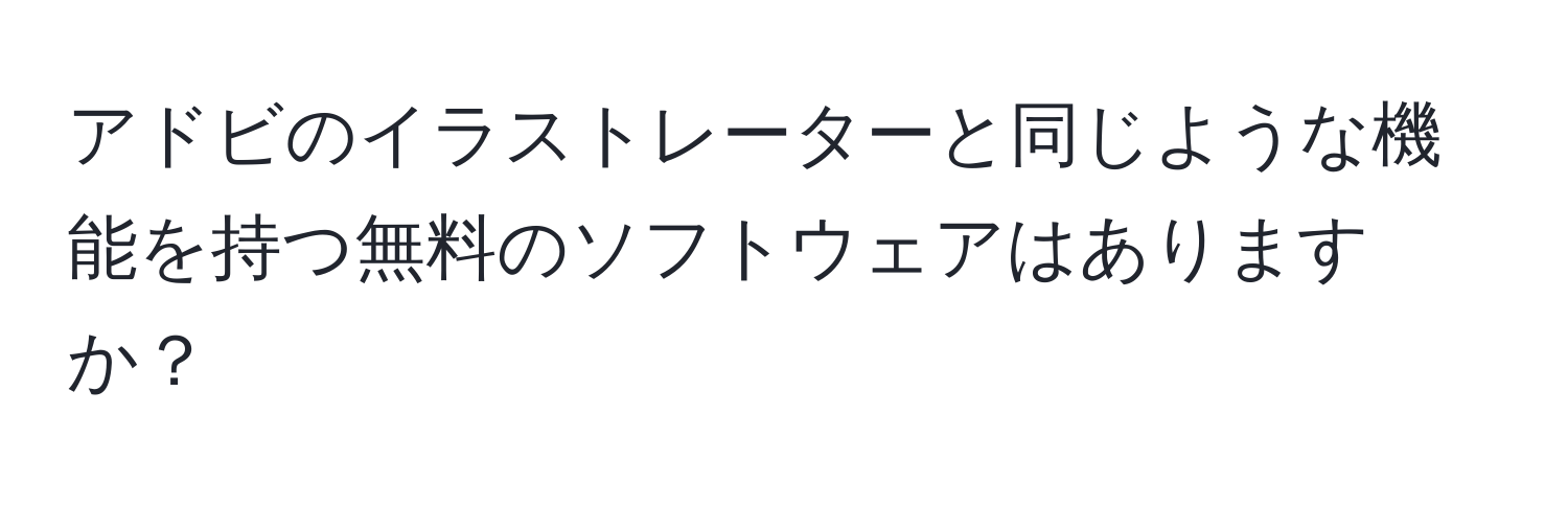 アドビのイラストレーターと同じような機能を持つ無料のソフトウェアはありますか？