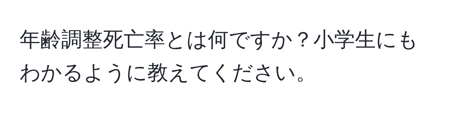 年齢調整死亡率とは何ですか？小学生にもわかるように教えてください。