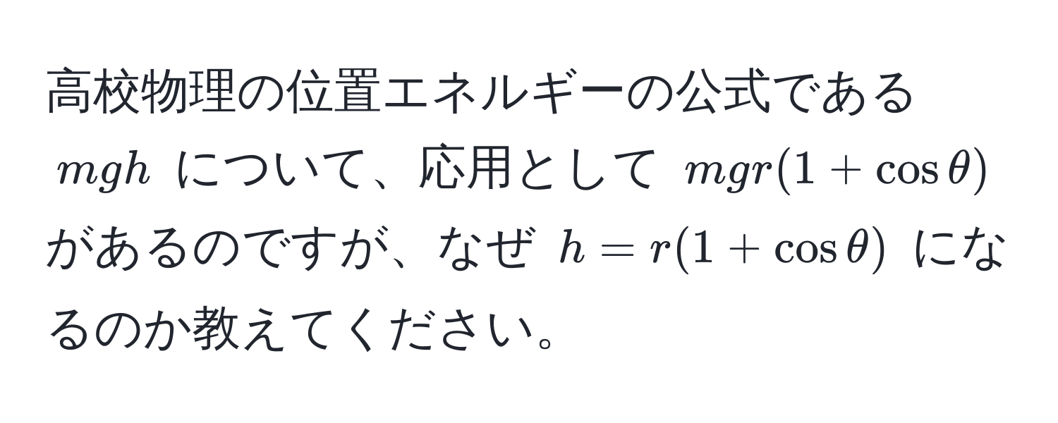 高校物理の位置エネルギーの公式である $mgh$ について、応用として $mgr(1+cosθ)$ があるのですが、なぜ $h = r(1 + cosθ)$ になるのか教えてください。