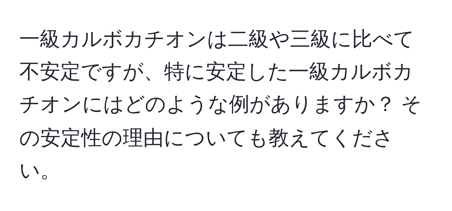 一級カルボカチオンは二級や三級に比べて不安定ですが、特に安定した一級カルボカチオンにはどのような例がありますか？ その安定性の理由についても教えてください。