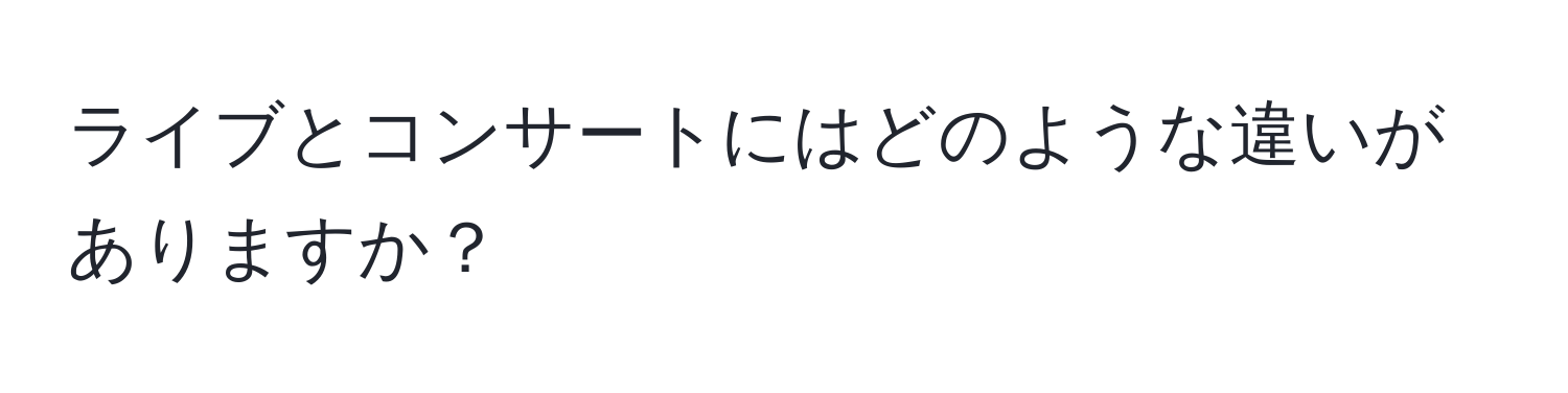 ライブとコンサートにはどのような違いがありますか？