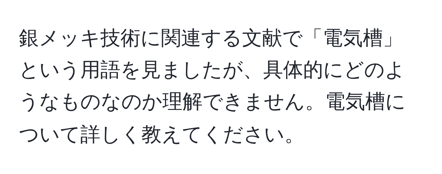 銀メッキ技術に関連する文献で「電気槽」という用語を見ましたが、具体的にどのようなものなのか理解できません。電気槽について詳しく教えてください。