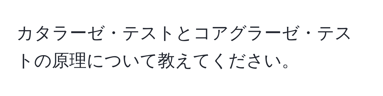 カタラーゼ・テストとコアグラーゼ・テストの原理について教えてください。