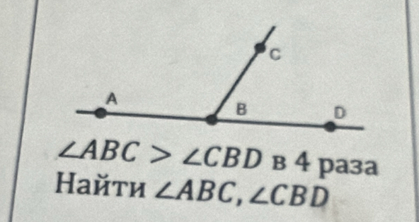 ∠ ABC>∠ CBD в 4 pa3a 
Найτи ∠ ABC, ∠ CBD