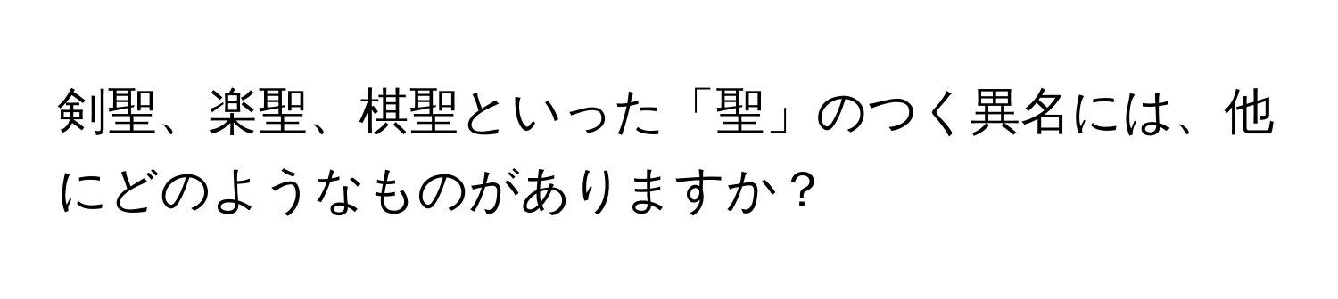 剣聖、楽聖、棋聖といった「聖」のつく異名には、他にどのようなものがありますか？