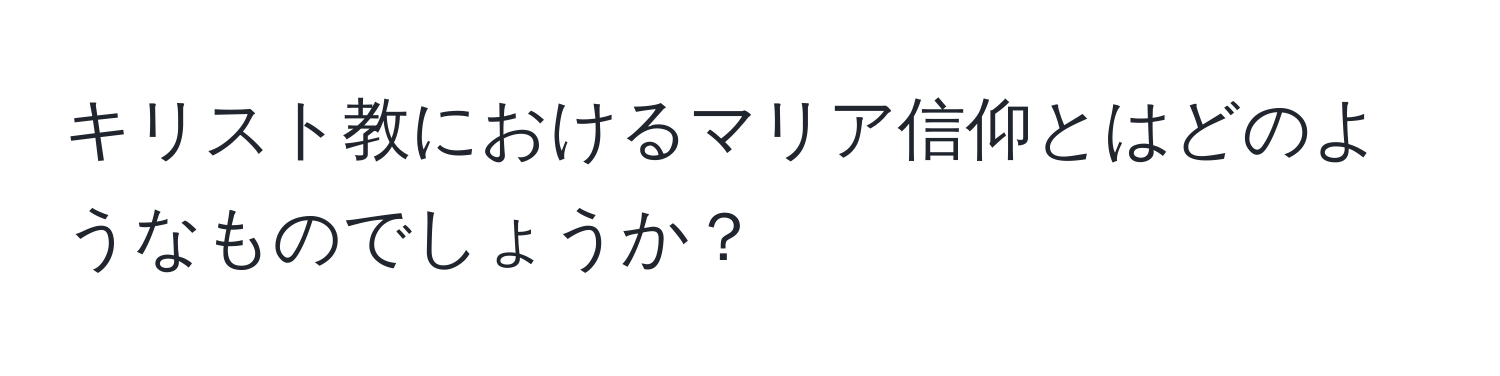 キリスト教におけるマリア信仰とはどのようなものでしょうか？