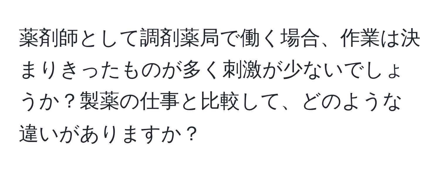 薬剤師として調剤薬局で働く場合、作業は決まりきったものが多く刺激が少ないでしょうか？製薬の仕事と比較して、どのような違いがありますか？