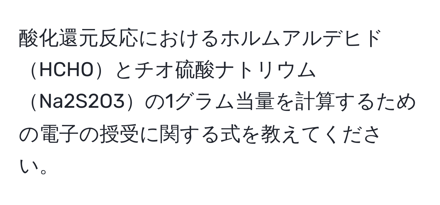 酸化還元反応におけるホルムアルデヒドHCHOとチオ硫酸ナトリウムNa2S2O3の1グラム当量を計算するための電子の授受に関する式を教えてください。