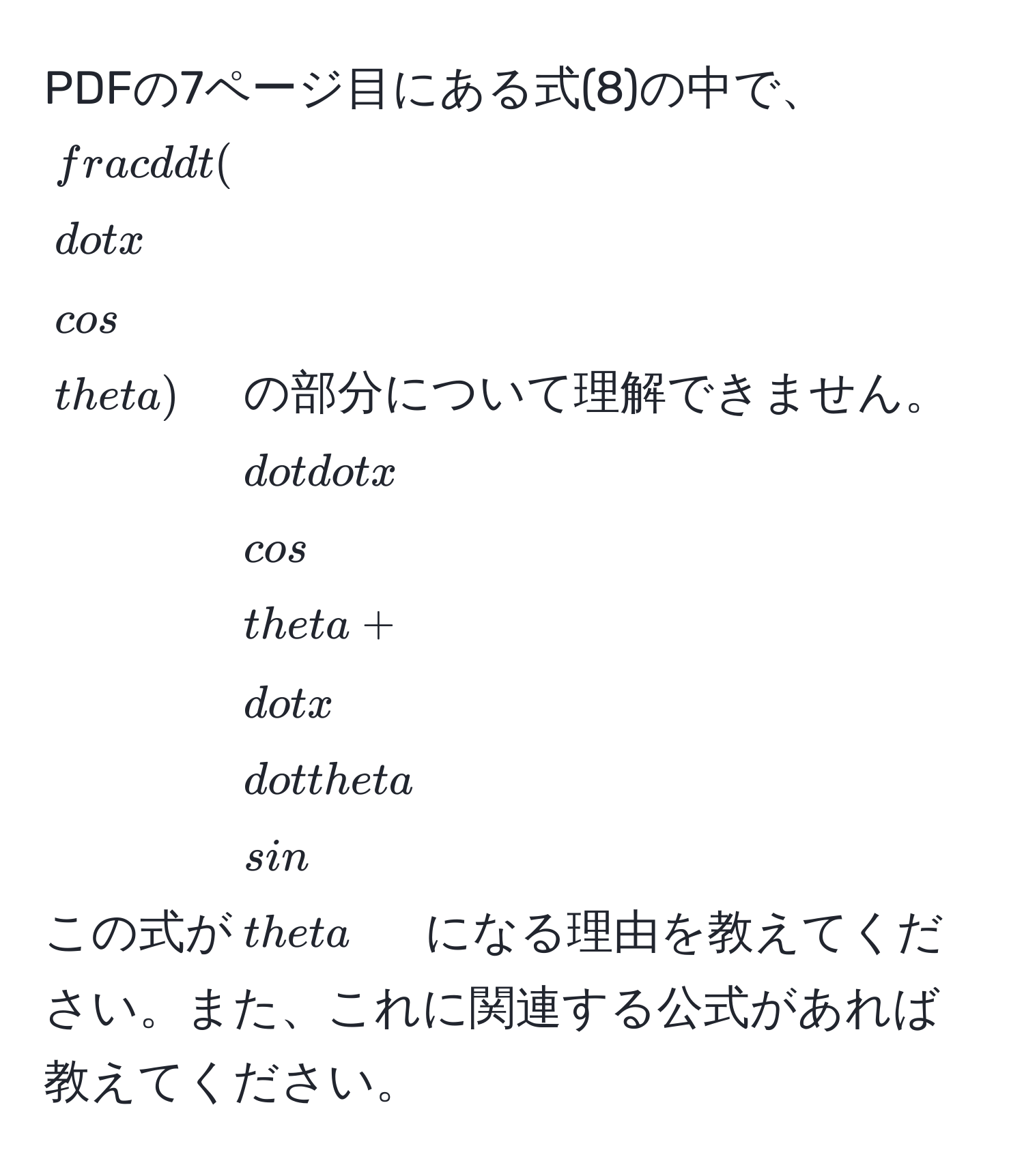 PDFの7ページ目にある式(8)の中で、$ d/dt  (dotx cos θ)$の部分について理解できません。この式が$dotdotx cos θ + dotx dotθ sin θ$になる理由を教えてください。また、これに関連する公式があれば教えてください。