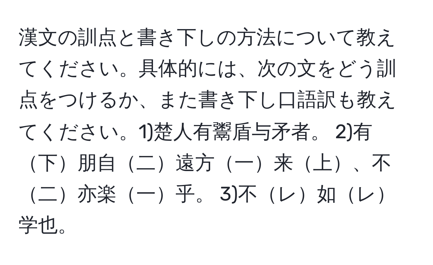 漢文の訓点と書き下しの方法について教えてください。具体的には、次の文をどう訓点をつけるか、また書き下し口語訳も教えてください。1)楚人有鬻盾与矛者。 2)有下朋自二遠方一来上、不二亦楽一乎。 3)不レ如レ学也。