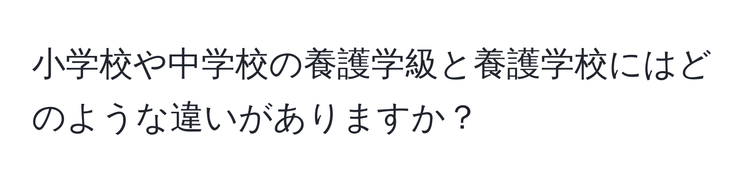 小学校や中学校の養護学級と養護学校にはどのような違いがありますか？