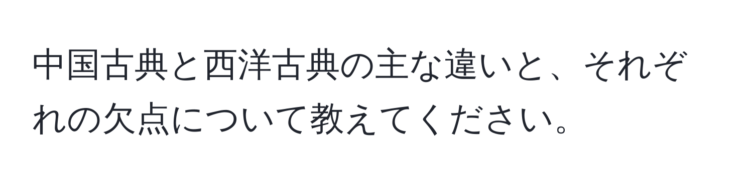 中国古典と西洋古典の主な違いと、それぞれの欠点について教えてください。