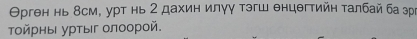 Θрген нь δсм, урт нь 2 дахин илγγ тэгш енцθгтийн талбай ба эрὶ 
Τοйрны урτыг олоорой.