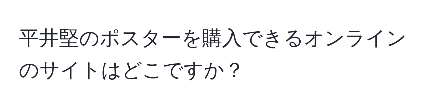 平井堅のポスターを購入できるオンラインのサイトはどこですか？