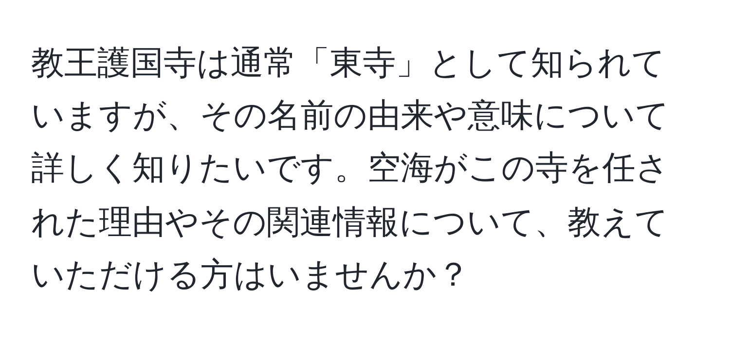 教王護国寺は通常「東寺」として知られていますが、その名前の由来や意味について詳しく知りたいです。空海がこの寺を任された理由やその関連情報について、教えていただける方はいませんか？