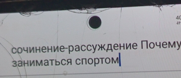 40 
сочинение-рассуждение Почему 
заниаться спортом