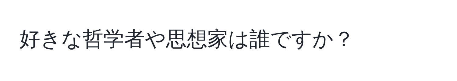 好きな哲学者や思想家は誰ですか？