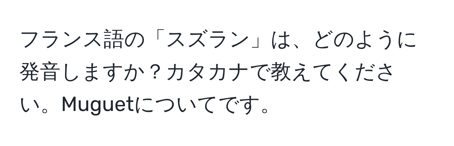 フランス語の「スズラン」は、どのように発音しますか？カタカナで教えてください。Muguetについてです。