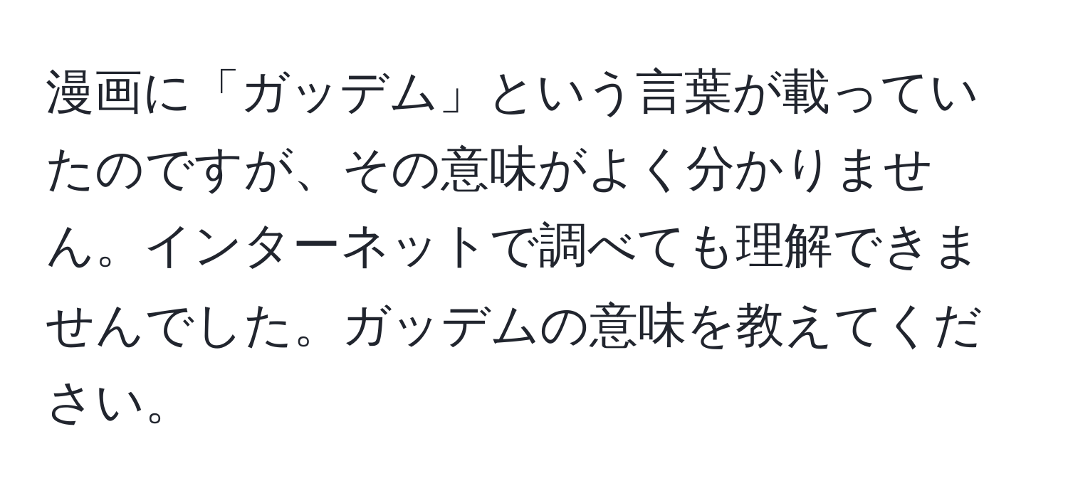 漫画に「ガッデム」という言葉が載っていたのですが、その意味がよく分かりません。インターネットで調べても理解できませんでした。ガッデムの意味を教えてください。