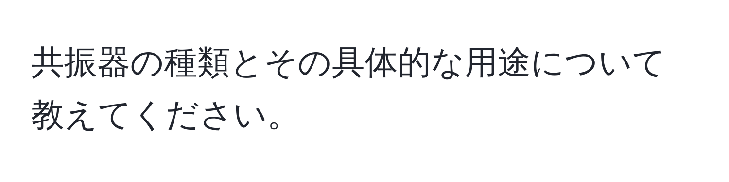 共振器の種類とその具体的な用途について教えてください。