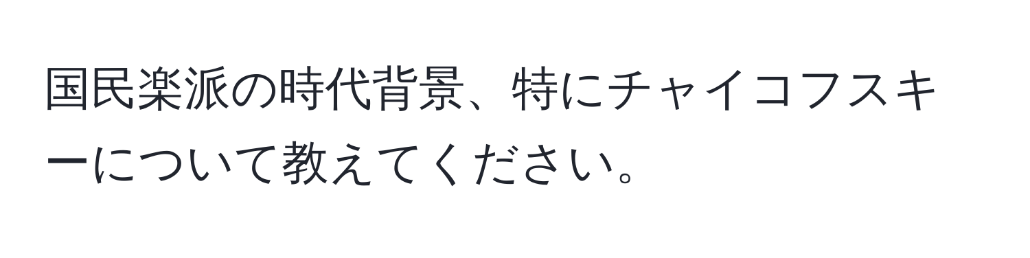 国民楽派の時代背景、特にチャイコフスキーについて教えてください。