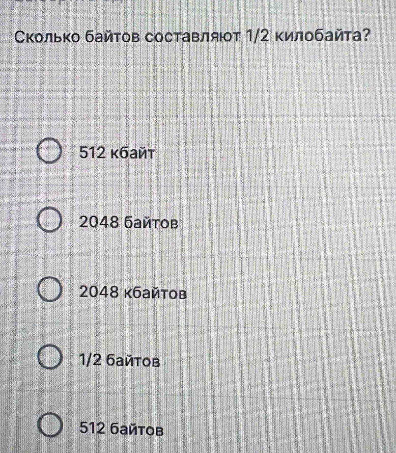 Сколько байτов составлят 1/2 килобайта?
512 κ6aйt
2048 6айтов
2048 κбайтов
1/2 6айтов
512 6айtов