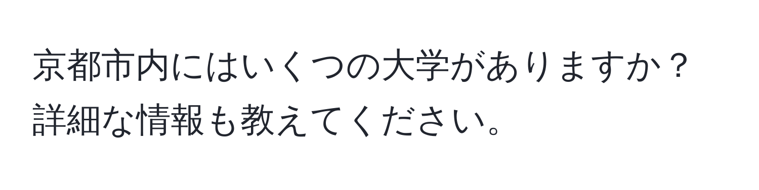 京都市内にはいくつの大学がありますか？詳細な情報も教えてください。