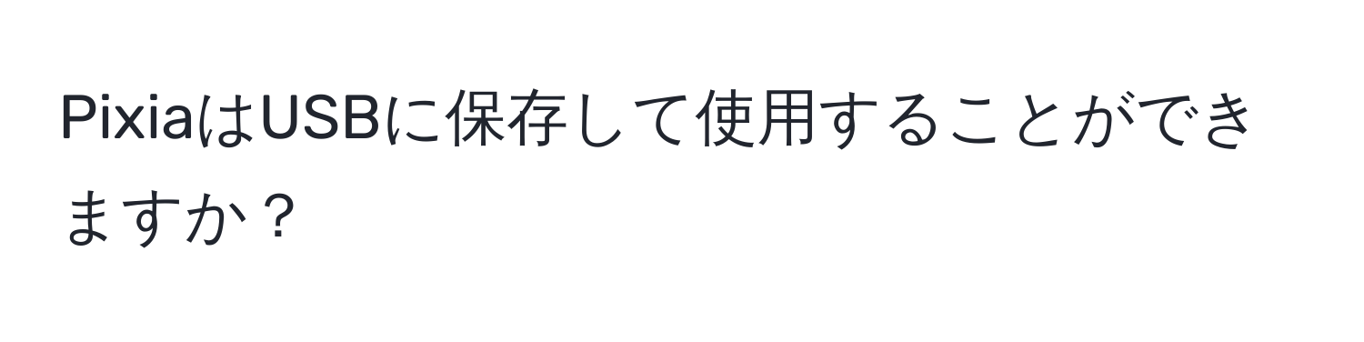 PixiaはUSBに保存して使用することができますか？