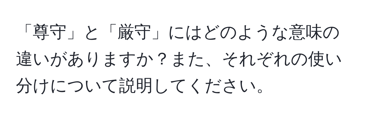 「尊守」と「厳守」にはどのような意味の違いがありますか？また、それぞれの使い分けについて説明してください。