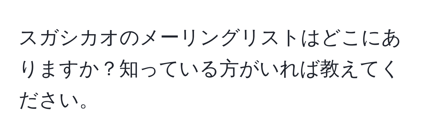 スガシカオのメーリングリストはどこにありますか？知っている方がいれば教えてください。