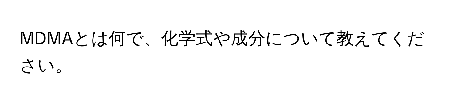 MDMAとは何で、化学式や成分について教えてください。