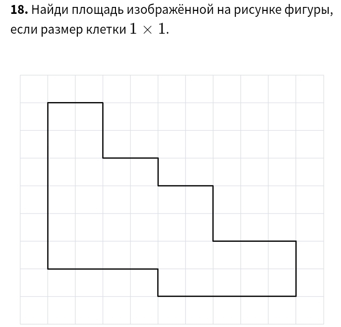 Найди πлοшадь изображённой на рисунке фигуры, 
если размер клетки 1* 1.