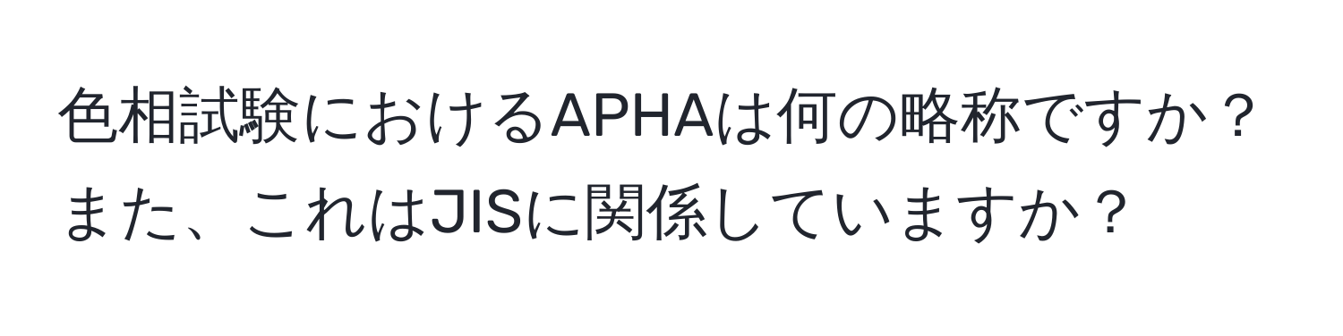 色相試験におけるAPHAは何の略称ですか？また、これはJISに関係していますか？