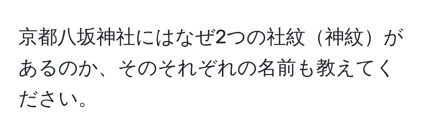 京都八坂神社にはなぜ2つの社紋神紋があるのか、そのそれぞれの名前も教えてください。