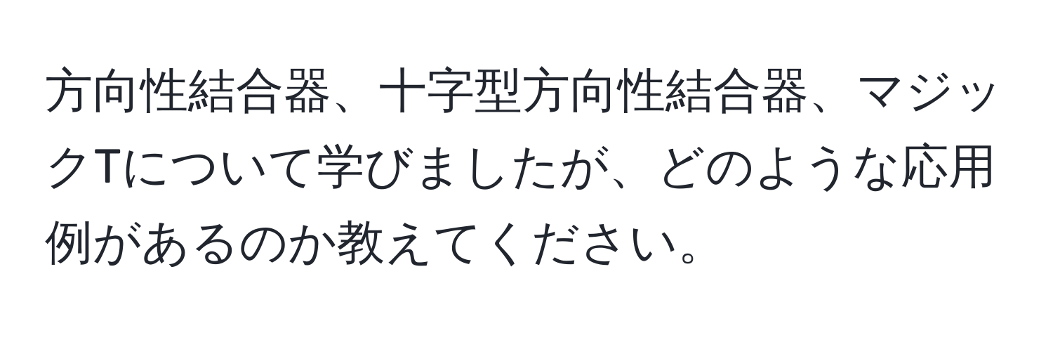 方向性結合器、十字型方向性結合器、マジックTについて学びましたが、どのような応用例があるのか教えてください。