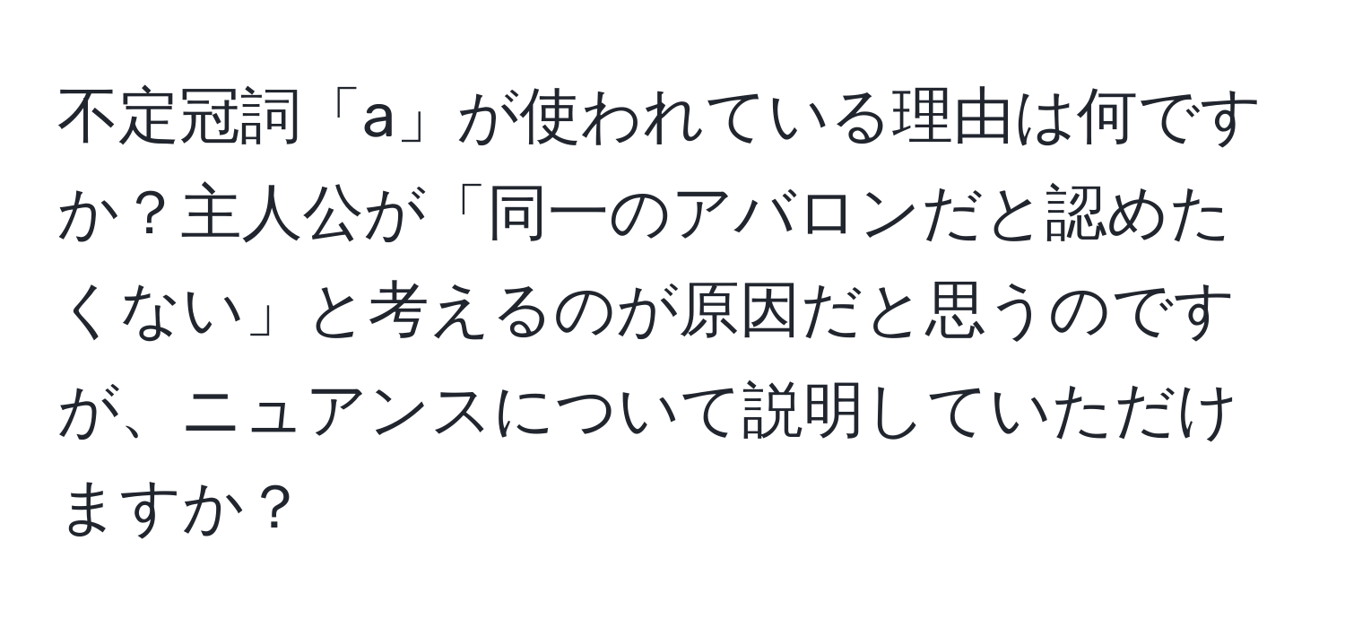 不定冠詞「a」が使われている理由は何ですか？主人公が「同一のアバロンだと認めたくない」と考えるのが原因だと思うのですが、ニュアンスについて説明していただけますか？