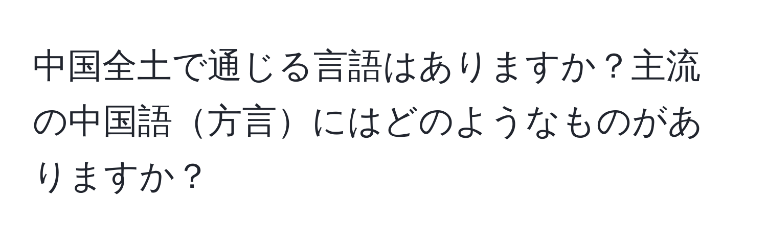 中国全土で通じる言語はありますか？主流の中国語方言にはどのようなものがありますか？
